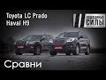 Атака клонов. Haval H9 против Toyota LC Prado