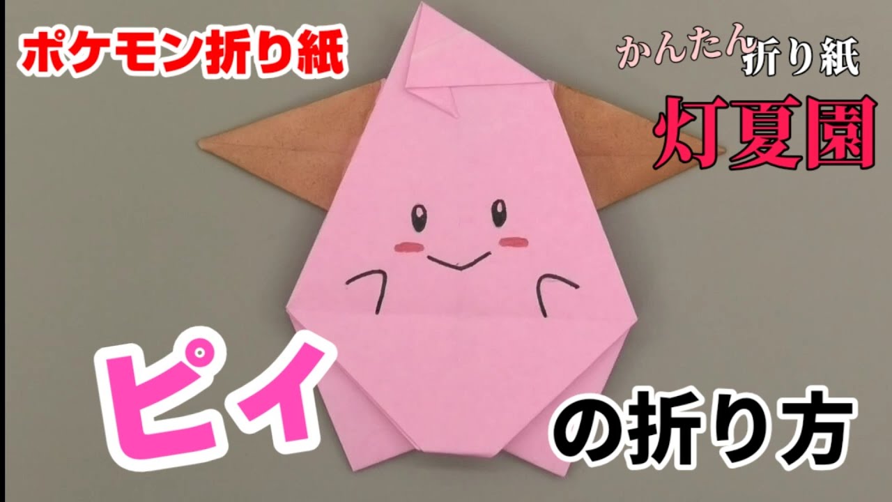 ピィの折り方 ポケモン折り紙 Origami灯夏園 Pokemon Origami Cleffa Youtube