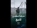 حزام الحصن أقوى خط دفاعي أوكراني