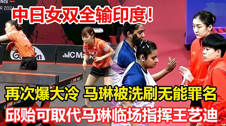 中日女雙全輸印度！再次爆大冷，馬琳被洗刷無能罪名：印度太強了。馬琳為何放棄王藝迪臨場指揮？橫掃晉級，看邱貽可反應秒懂。陳幸同3-0輕取義大利選手狄波 #乒乓球 #tabletennis #撞球 - 天天要聞