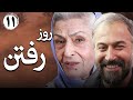 سریال ایرانی روز رفتن قسمت 11 