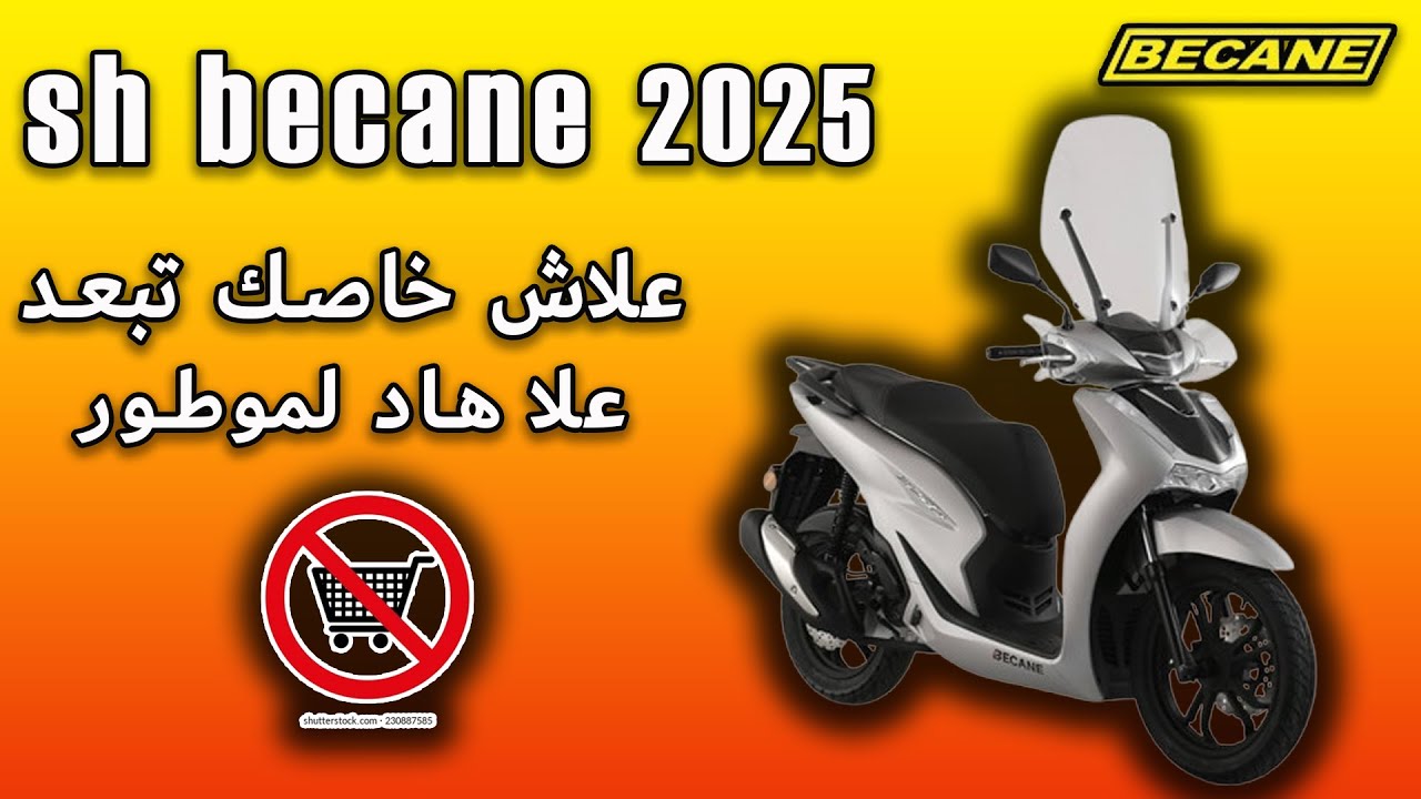 أجي تعرف علاش خاصك تبعد علا هاد لموطور ❌🔥SH BECANE 2025