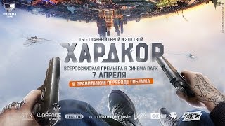 «Хардкор» — Всероссийская премьера в СИНЕМА ПАРК «Хардкор» — Всероссийская премьера в СИНЕМА ПАРК