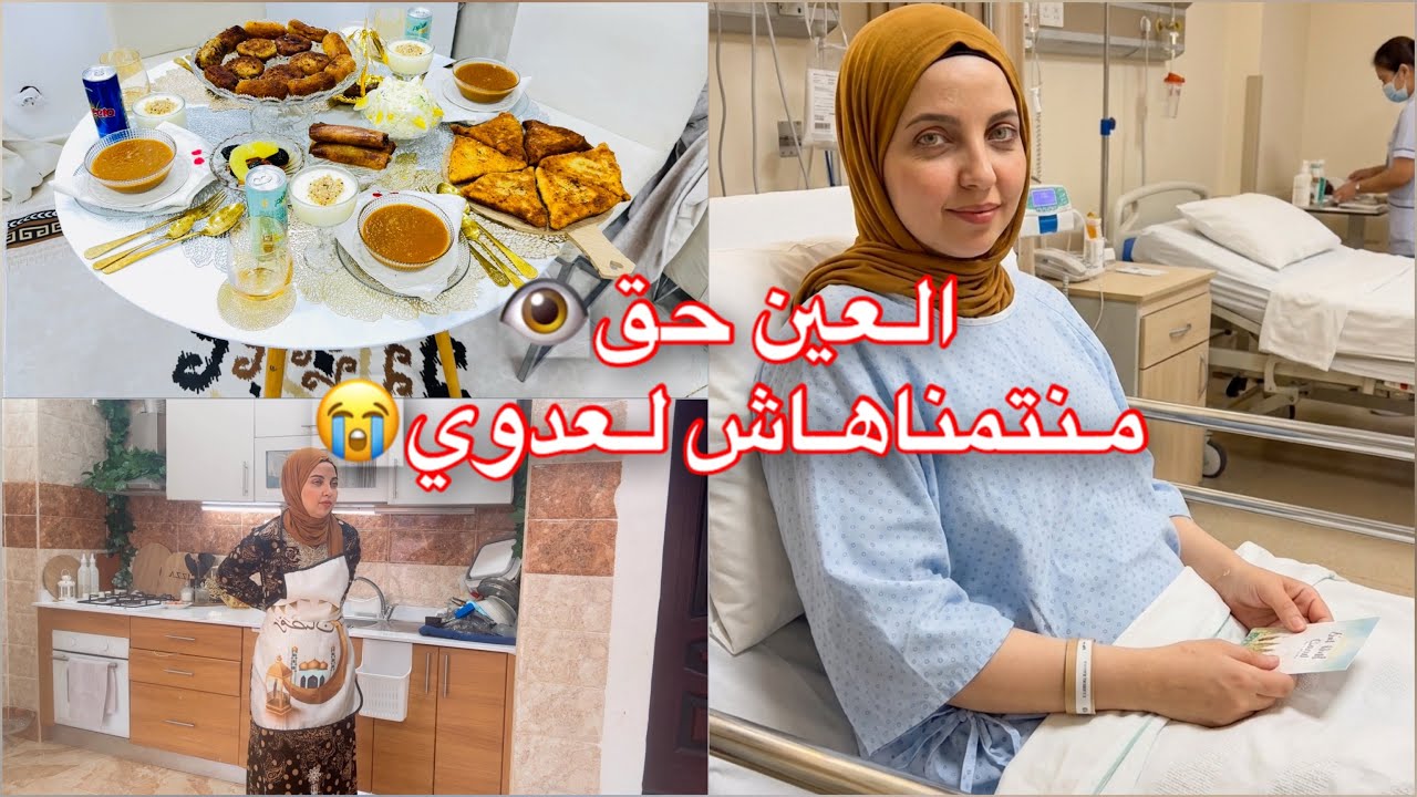 العين حق👁️لي صرافيا منتمناهش لعدويا😭رجعت لكوزينتي ووجدت الفطور قبل ساعة من الآذان👌