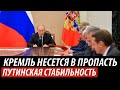 Кремль несется в пропасть. Путинская стабильность