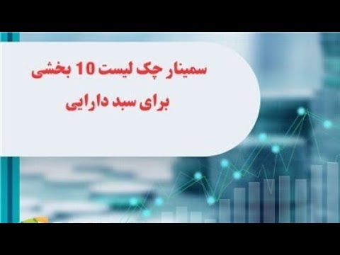 سمینار چک لیست ۱۰ بخشی برای سبد دارایی
