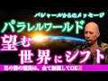 バシャール【寝ながら聞くだけ瞑想】望み通りの世界に移行する！パラレルワールドの秘密