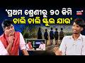 '୨୦ କିମି ଚାଲି ଚାଲି ସ୍କୁଲ ଯାଉ' | News Desk Interview With Bailochan Juang | Manas Dash Odia News