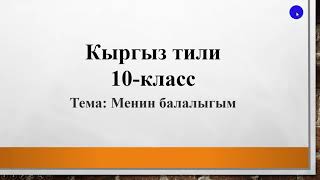 Кыргыз тили / 10-класс