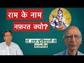 राम नवमी में नफ़रत क्यों? | hate and violence during ram navami | Dr. Ram Puniyani