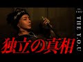 【独立の真相】YOUが本当に思っている事とは......
