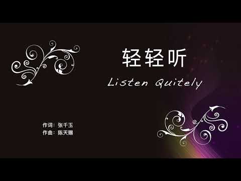 【轻轻听 Listen Quitely】輕輕聽 (中 英 拼音)～歌词见⬇️