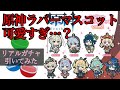 【原神】ラバスト10連ガチャ引いてみた【まさかの結果⁉︎】