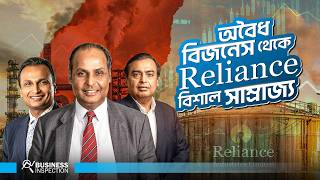 অবৈধ বিজনেস থেকে ব্যবসায়িক সাম্রাজ্য রিলায়েন্স । From Illegal Business To Business Empire: Reliance