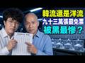 韓國瑜說「全台灣被黑得最慘的是我」，九十三萬張罷免票是誰投的？