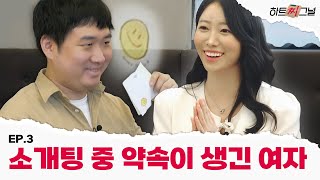 망한 소개팅 탈주하는 법 | 하트찌그널 EP.3