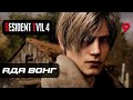 Resident Evil 4 [Remake] ➤ Прохождение [4K] — Часть 9: Встреча с Адой Вонг