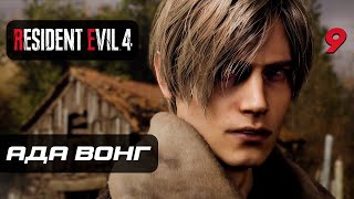 Resident Evil 4 [Remake] ➤ Прохождение [4K] — Часть 9: Встреча с Адой Вонг