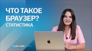 Курс компьютерной грамотности для QA / Что такое браузер? Статистика