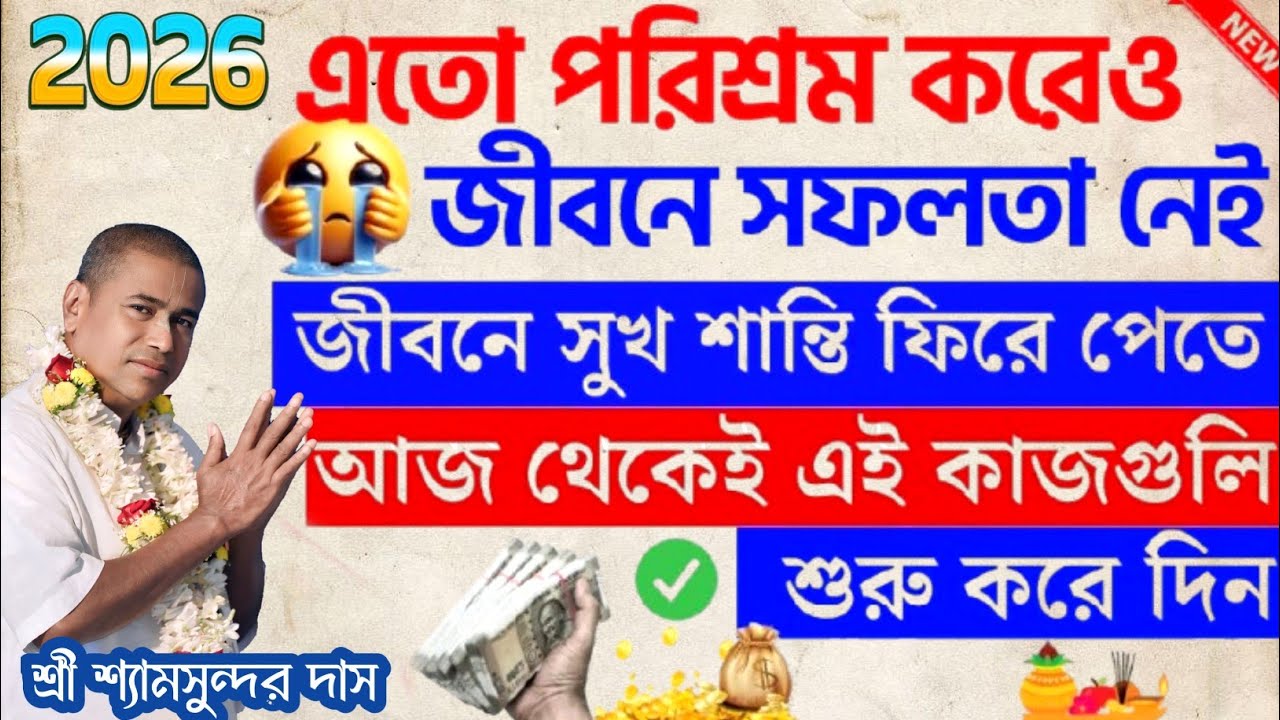 জীবনে সুখ-শান্তি ফিরে পেতে আজ থেকেই এই কাজগুলি শুরু করে দিন|নতুন তত্ত্ব কথা|শ্রী শ্যামসুন্দর দাস 