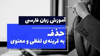 آموزش زبان فارسی - حذف به قرینه لفظی و قرینه معنوی - ادبیات استخدامی و کنکور - مدرسه ادبیات