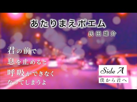 朗読 あたりまえポエム Sidea 僕から君へ Youtube 朗読 あたりまえポエム Sidea 僕から君へ Youtube