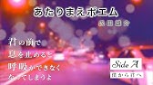 朗読 あたりまえポエム Sideb 私から君へ Youtube