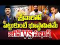 శ్రీవారితో పెట్టుకుంటే భూస్థాపితమే.. | Jagan VS Subhash | Srivari Issue Sparks Political Fire | 99tv