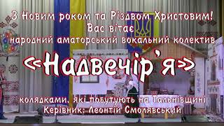 Народний аматорський вокальний колектив «Надвечір*я»,колядки, які побутують на Тальнівщині. 06.01.23