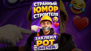 СТРАННЫЙ ЮМОР 😂 #shorts #humor #comedy #смешновидео #ржака #юмор #viral #youtube #memes #trend