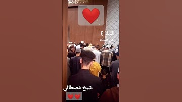 تلاوة محرابية ماتعة لصلاة التراويح القارئ محمد قصطالي الليلة 5