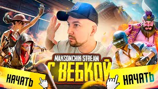 УРАААА СТРИМ С ВЕБКОЙ В PUBG MOBILE 🔥 БЕРУ ЗАВОЕВАТЕЛЯ В ПАБГ МОБАЙЛ 😰 #shorts