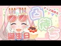 【#夏目めい生誕祭2022】一緒にデート行くならどこ…？誕生日なので幸せなデート妄想凸待ちするよ💘グッズ発表もあるのでお楽しみに！【VTuber/夏目めい】