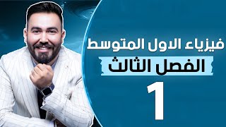 فيزياء الاول متوسط | الفصل الثالث | (الضغط) | محاضرة 1 - منهج 2024