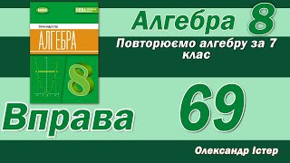 картинка: Істер Вправа 69. Алгебра 8 клас