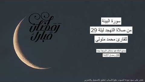 #من_الذاكرة || سورة البينة من صلاة التهجد ليلة 29 رمضان 1437 | للقارئ الشيخ محمد متولي