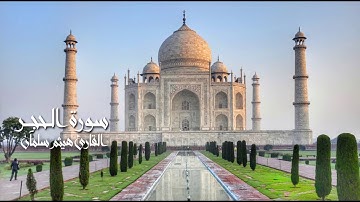 سورة الحجر من صلاة القيام بمسجد التوحيد بشبرا  للقارىء هيثم سلمان 1439