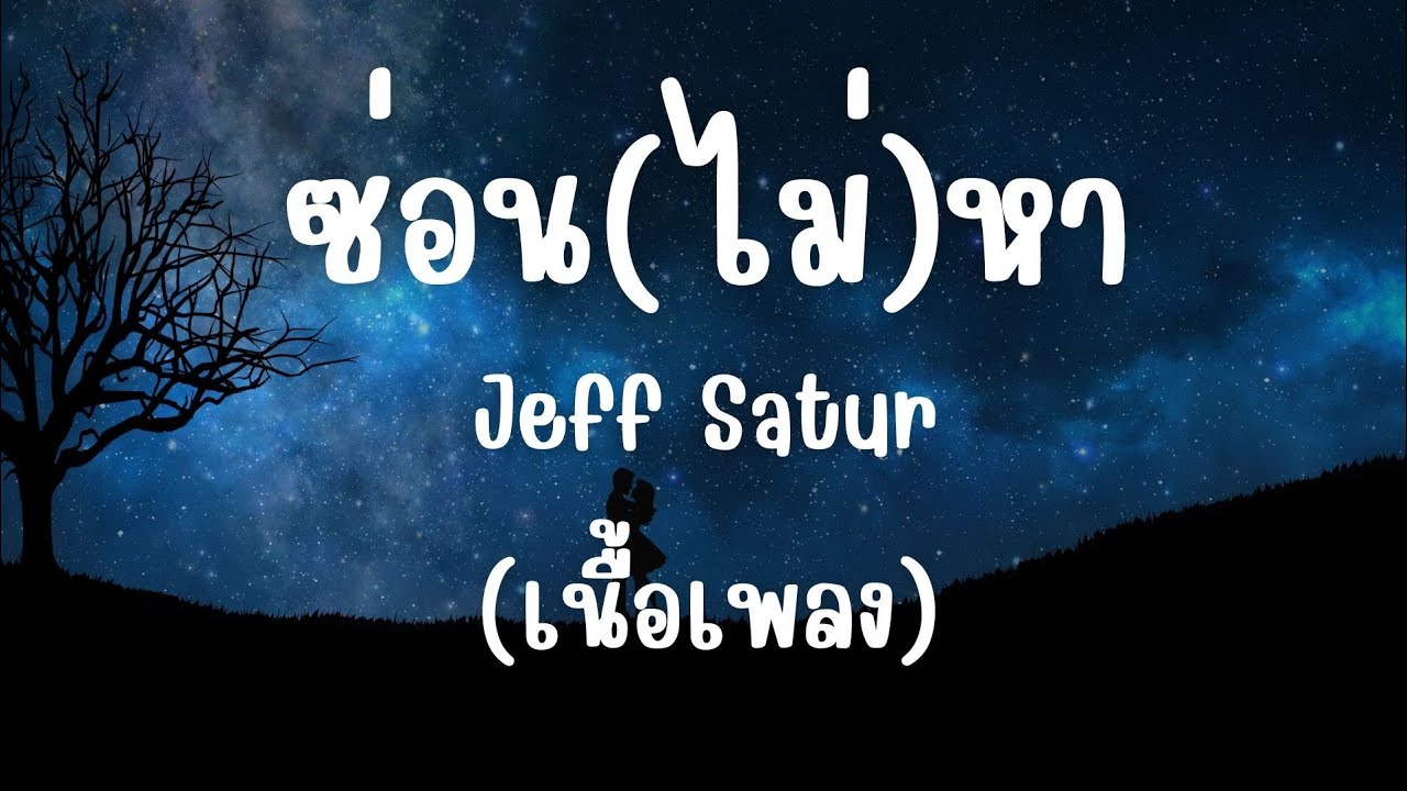 ซ่อน(ไม่)หา - Jeff Satur(เนื้อเพลง)