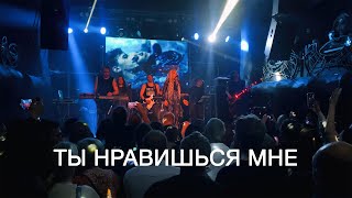 Линда - Ты нравишься мне (Клуб Нирвана 26 ноября 2023)