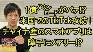 1億ダウンロードが泡と消える？米国でのTikTok攻防！チャイナ産のアプリは「障子にメアリー」？