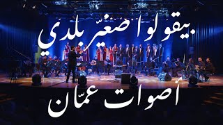 بيقولوا صغيّر بلدي - فيروز - جوقة أصوات عمّان Amman Voices Choir
