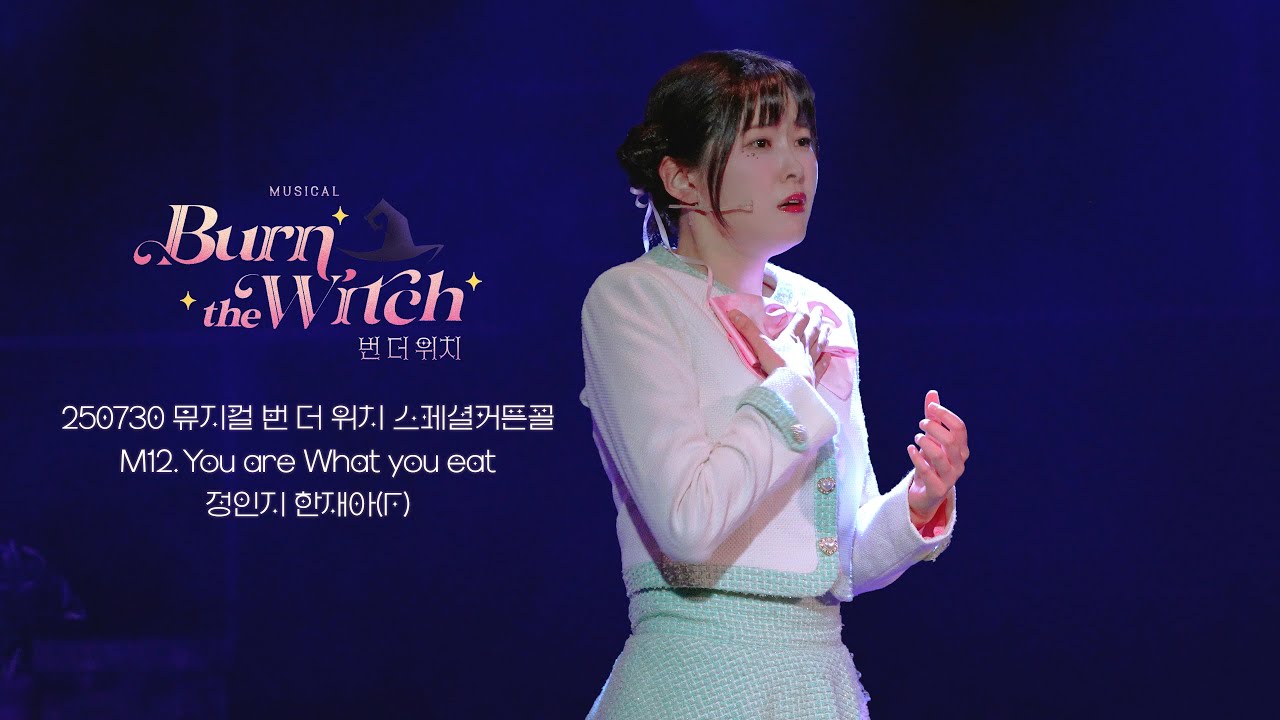 [4k] 250730 뮤지컬 번 더 위치 스페셜커튼콜 'M12.You are What you eat' | 정인지 한재아(F)