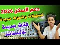 عاجل دعم السكن 2026 تسهيلات وشروط جديدة وفئات جديدة غادي تستافد ابتداء من يناير 