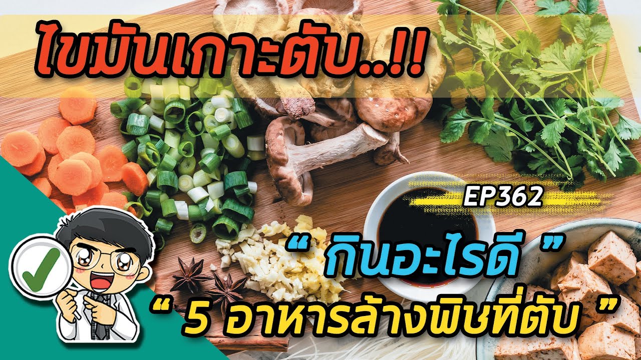 ตับแข็ง ไขมันเกาะตับ รักษา ยังไง กินอะไรช่วยได้ และ  5 อาหารล้างพิษที่ตับ  |  EP362 | ข้อมูลทั้งหมดเกี่ยวกับอาหาร ล้าง ตับล่าสุด