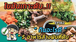 ตับแข็ง ไขมันเกาะตับ รักษา ยังไง กินอะไรช่วยได้ และ 5 อาหารล้างพิษที่ตับ | EP362