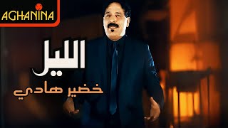 خضير هادي - الليل  / Khudair Hadi - Al'Leil
