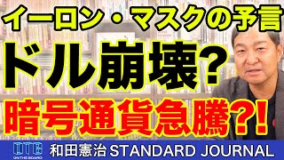 ドル崩壊カウントダウン?イーロン・マスクが断言!「真の通貨」の正体とビットコイン急騰シナリオ｜和田憲治 スタンダードジャーナル