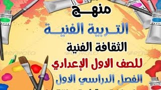 منهج التربية الفنية للصف الاول الاعدادي الفصل الدراسى الأول -رسم اولى إعدادى الترم الاول