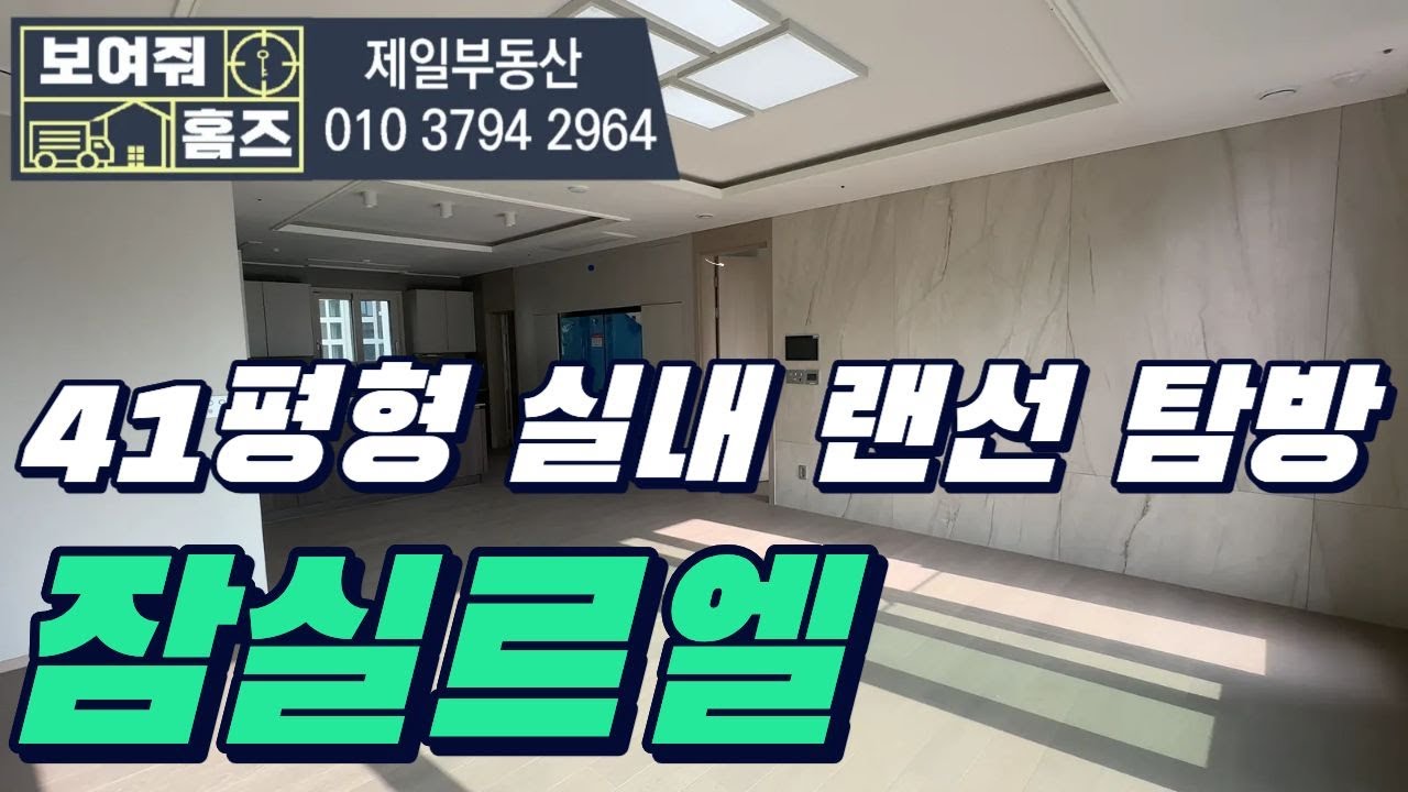잠실르엘 41평형 실내 다녀왔습니다| 거실 넓고, 안방도 넓어요~ 010-3794-2964 제일부동산