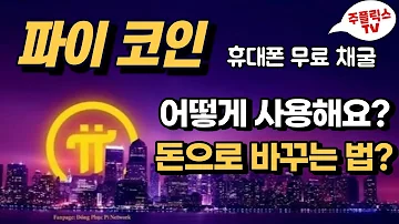 파이코인 채굴로 어떻게 돈을 벌수 있을까요 현금으로 바꾸는 방법 어떻게 쓸수 있게 될까요 Pi Network